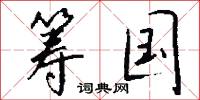 筹国怎么写好看