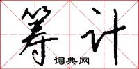 筹计怎么写好看