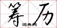 筹历怎么写好看