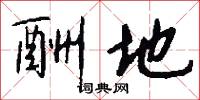 酬地怎么写好看