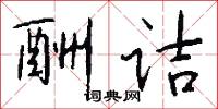 酬诘怎么写好看