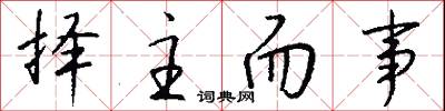 择主而事怎么写好看