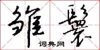 雏鬟怎么写好看
