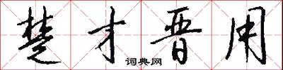楚才晋用怎么写好看