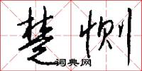 楚恻怎么写好看