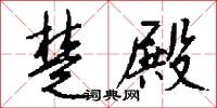 楚殿怎么写好看