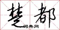 楚都怎么写好看