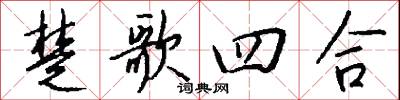 楚歌四合怎么写好看