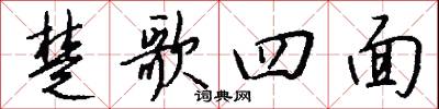 楚歌四面怎么写好看