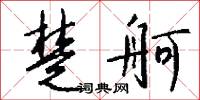 楚舸怎么写好看