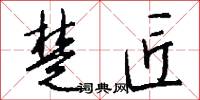 楚匠怎么写好看