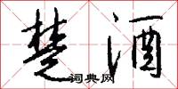 楚酒怎么写好看