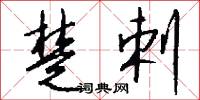 楚剌怎么写好看