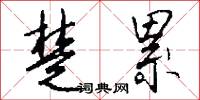 楚累怎么写好看