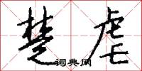 楚虐怎么写好看