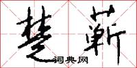 楚蕲怎么写好看