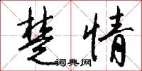 楚情怎么写好看