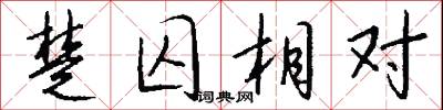 楚囚相对怎么写好看