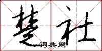 楚社怎么写好看