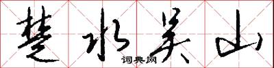 楚水吴山怎么写好看