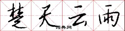 楚天云雨怎么写好看