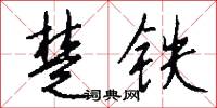 楚铁怎么写好看