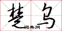 楚乌怎么写好看