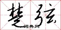 楚弦怎么写好看