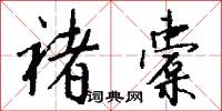 褚橐怎么写好看