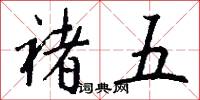 褚五怎么写好看