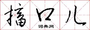 搐口儿怎么写好看