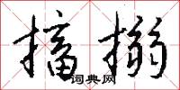 搐搦怎么写好看