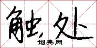 触处怎么写好看