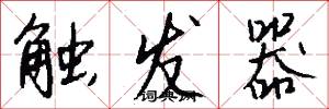 触发器怎么写好看