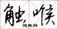 触喉怎么写好看