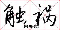 触祸怎么写好看