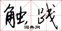 触践怎么写好看