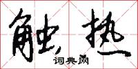 触热怎么写好看