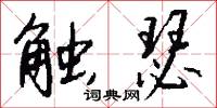 触瑟怎么写好看