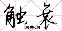 触衰怎么写好看