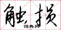 触损怎么写好看