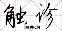 触诊怎么写好看