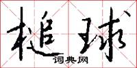槌球怎么写好看