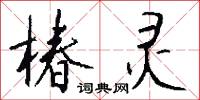 椿灵怎么写好看
