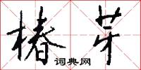 椿芽怎么写好看