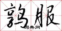 鹑服怎么写好看