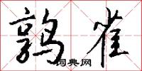 鹑雀怎么写好看