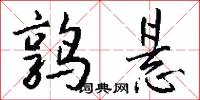鹑悬怎么写好看