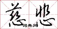 慈悲怎么写好看