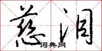 慈泪怎么写好看